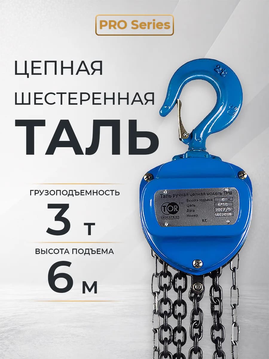 Таль ручная шестеренная TOR ТРШ C 3,0ТХ6М PRO (для тяжелых работ) — фото 4