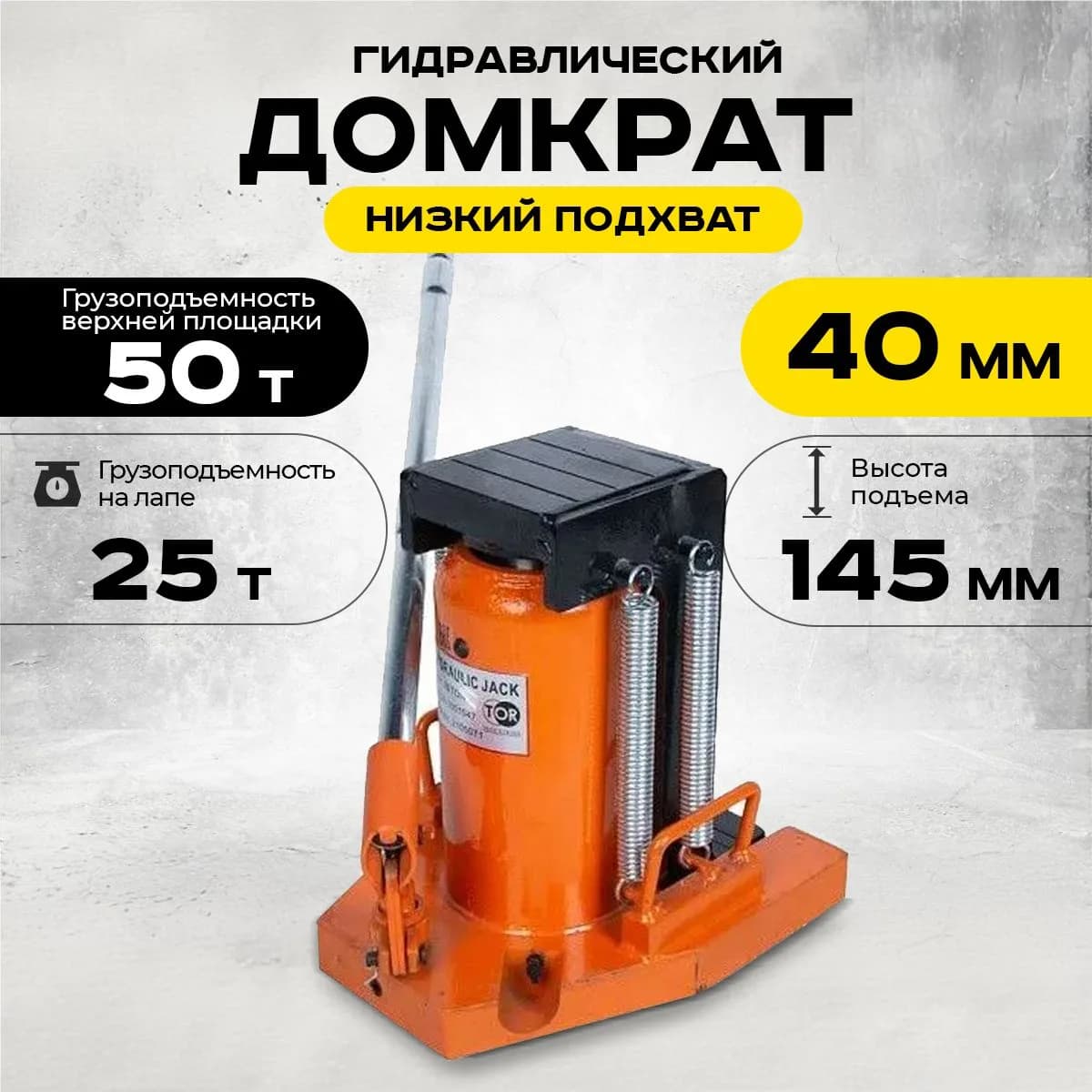 Домкрат гидравлический с лапой 50/25 т, подхват 360/40 мм, ход 145 мм TOR MHC-25 — фото 4